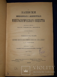 1899-1901 Записки минералогического общества, фото №9