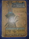 1900 Иллюстрированный альбом марок всех стран, фото №2