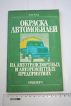 Окраска автомобилей на авторемонтных предприятиях. 1986, фото №2