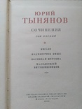 Ю.Тынянов Собрание сочинений в 3-х томах (1959,СССР), фото №3