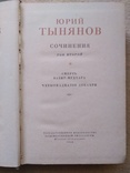 Ю.Тынянов Собрание сочинений в 3-х томах (1959,СССР), фото №7