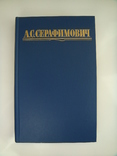 Собрание сочинений в 4 томах - А. С. Серафимович -, фото №5