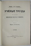 1910   Курс статистики. Ученые труды в издании Императ.  Моск. Университета. Чупров А.И., фото №3