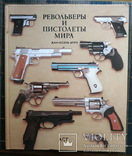 Револьверы и пистолеты, фото №2