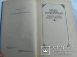 Князь серебряный.(А.К.Толстой.), фото №5