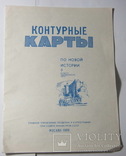 Контурные карты по новой истории 9 класс 1989 г, фото №2