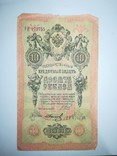 10 рублей 1909, фото №2