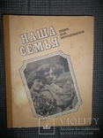 Наша семья.Книга для молодоженов.1985 год., фото №2