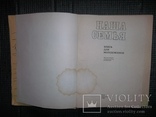 Наша семья.Книга для молодоженов.1985 год., фото №4