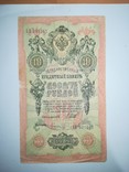 10 рублей 1909, фото №2