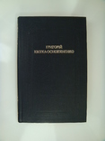 БУЛ Григорій Квітка-Основ’яненко - Повісті та оповідання, драматичні твори -, фото №2