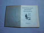 Настольная книга рыболова - спортсмена. Москва 1960, фото №3