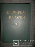 Всемирная история.10 том.История 2 мировой.1965 год., фото №2