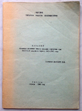 Каталог бумажных денег. Одесское общество коллекционеров. 1988 г., фото №2