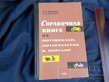 1965г. Мотоциклы. моторолеры. мопеды. Справочник, фото №2