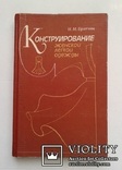 Конструирование женской легкой одежды.(И.Братчик)., фото №2