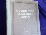 1951г. ЖД.  курс железных дорог, фото №2