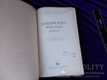 1951г. ЖД.  курс железных дорог, фото №6