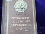 1952г. Постройка деревяных судов., фото №2