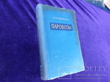 1954г. Паровозы.  ЖД., фото №3