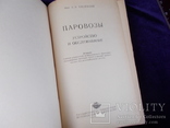 1954г. Паровозы.  ЖД., фото №6