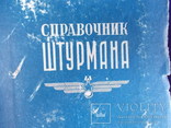 1952 г. Справочник штурмана. Авиация., фото №2
