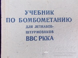 1933г. Учебник по бомбометанию. ВВС РККА, фото №2