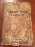 Книга «Токарные станки и работа на них» 1935 год. А. Оглоблин, фото №2