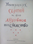 Патриарх Сергий и его Духовное Наследство (1947), фото №4