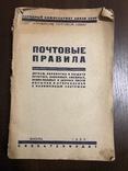 1935 Почтовые Правила СССР, фото №3