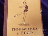 1955г. Гимнастика в СССР. справочник. спорт., фото №2
