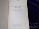 1955г. Гимнастика в СССР. справочник. спорт., фото №4