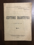 1922 Спутник Красноармейца Политрука, фото №2