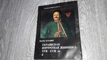 Украинская портретная живопись 17 -18 век альбом цветных репродукций, фото №2
