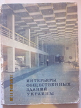 Интерьеры общественных зданий Украины., фото №2