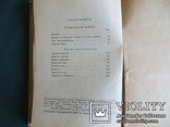 Ольга Форш. Якобинский заквас. Казанская помещица. 1936 г, фото №4