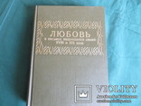 Любовь в письмах выдающихся людей (репринт 1913г), фото №3