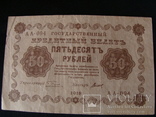 50 рублей 1918 Пятаков - Титов, фото №3