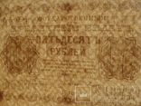 50 рублей 1918 Пятаков - Титов, фото №5