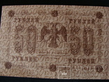 50 рублей 1918 Пятаков - Титов, фото №6