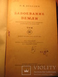 Н. Лебедев Завоевание земли 1947г 2 том, фото №4