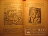 Н. Лебедев Завоевание земли 1947г 2 том, фото №9