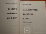 Здравствуйте господин Курбе 1971г, фото №4