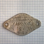 Шильдик 1960 год Харьков ОблМестПром УССР, фото №3