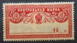 1922 г. Контрольная марка. 10 руб.   (*), фото №2