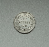 10 копеек 1921 г., фото №2