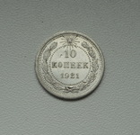 10 копеек 1921 г., фото №3