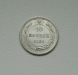 10 копеек 1921 г., фото №5