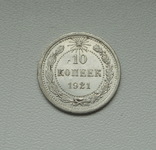 10 копеек 1921 г., фото №6