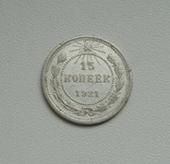 15 копеек 1921 г., фото №6